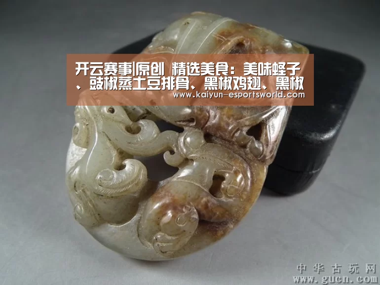 开云赛事|原创 精选美食:美味蛏子、豉椒蒸土豆排骨、黑椒鸡翅、黑椒可乐肉排的做法(图1) 开云足球