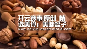 开云赛事|原创 精选美食:美味蛏子、豉椒蒸土豆排骨、黑椒鸡翅、黑椒可乐肉排的做法(图3) 开云赛事