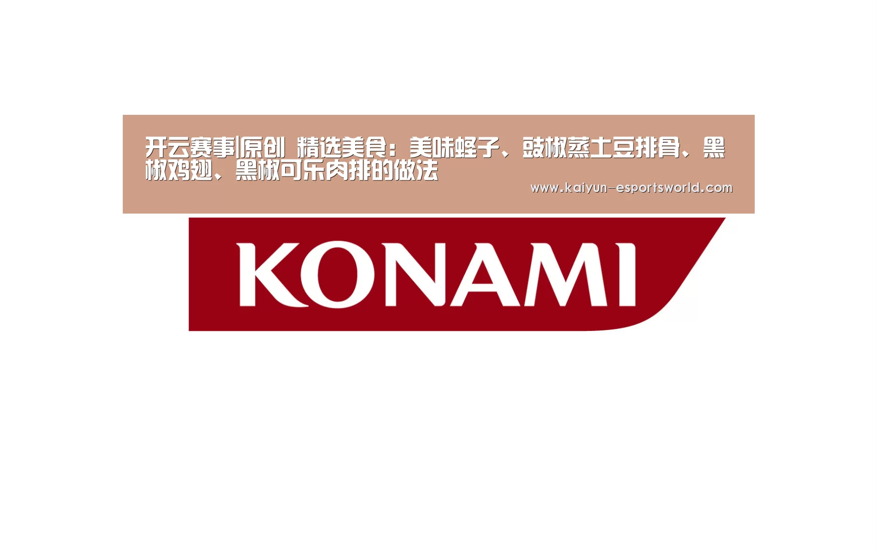 开云赛事|原创 精选美食:美味蛏子、豉椒蒸土豆排骨、黑椒鸡翅、黑椒可乐肉排的做法(图2) 开云足球