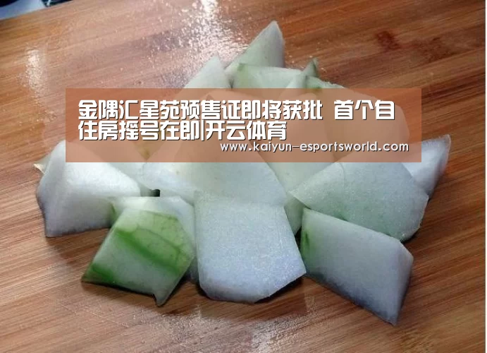 金隅汇星苑预售证即将获批 首个自住房摇号在即|开云体育(图2) 开云赛事