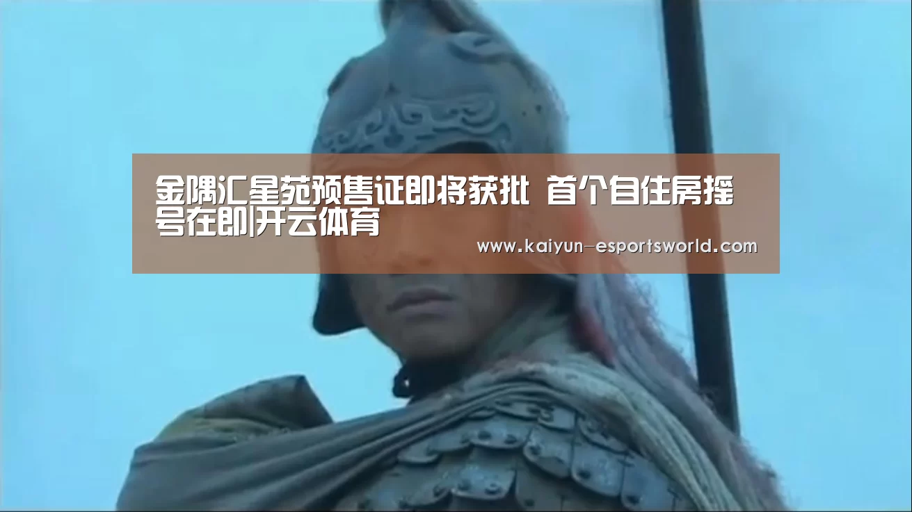 金隅汇星苑预售证即将获批 首个自住房摇号在即|开云体育(图3) 开云篮球