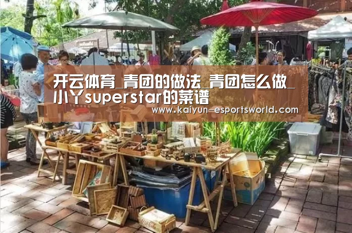 开云体育_青团的做法_青团怎么做_小丫superstar的菜谱(图2) 开云篮球
