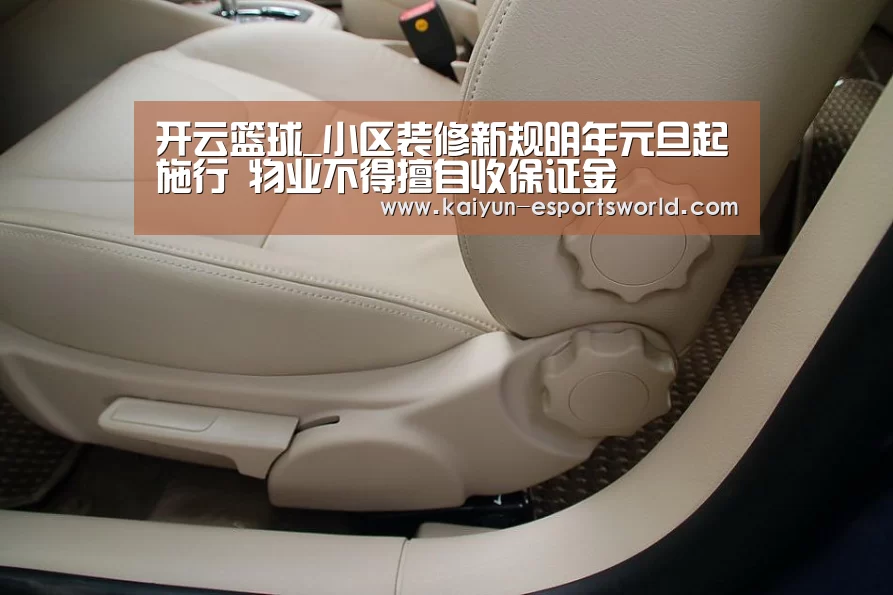 开云篮球_小区装修新规明年元旦起施行 物业不得擅自收保证金(图1) 开云足球