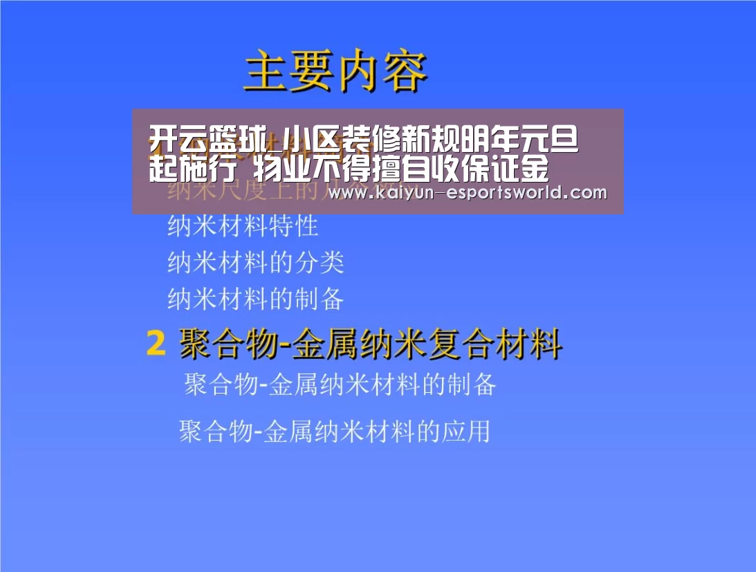 开云篮球_小区装修新规明年元旦起施行 物业不得擅自收保证金(图3) 开云体育