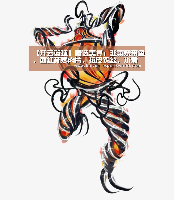 【开云篮球】精选美食:韭菜烧带鱼、西红柿炒肉片、拉皮鸡丝、水煮鱼片的做法(图4) 开云篮球