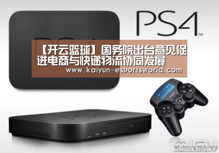 【开云篮球】国务院出台意见促进电商与快递物流协同发展(图1) 开云篮球