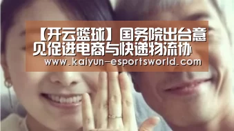 【开云篮球】国务院出台意见促进电商与快递物流协同发展(图2) 开云足球