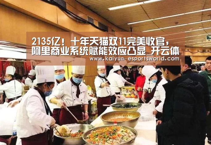 2135亿!十年天猫双11完美收官,阿里商业系统赋能效应凸显_开云体育(图1) 开云足球