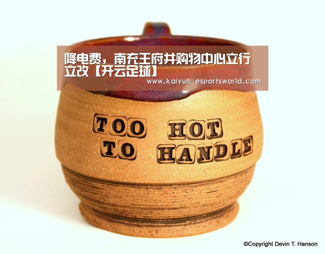 降电费,南充王府井购物中心立行立改【开云足球】(图3) 开云体育