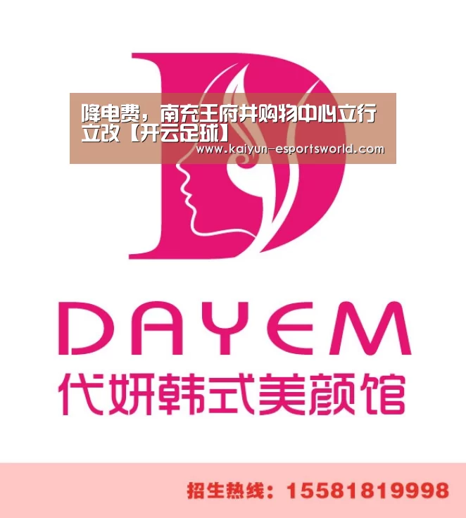 降电费,南充王府井购物中心立行立改【开云足球】(图4) 开云体育