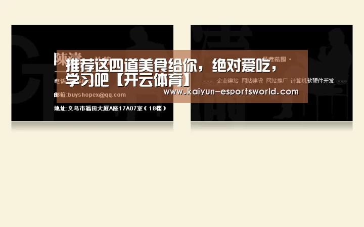 推荐这四道美食给你,绝对爱吃,学习吧【开云体育】(图3) 开云体育