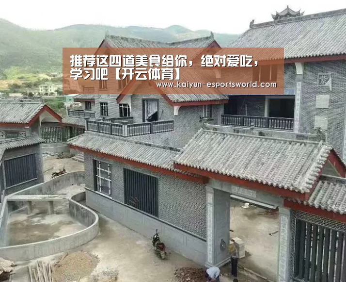 推荐这四道美食给你,绝对爱吃,学习吧【开云体育】(图2) 开云赛事