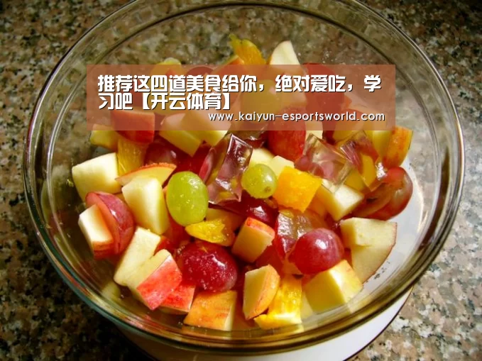 推荐这四道美食给你,绝对爱吃,学习吧【开云体育】(图4) 开云赛事