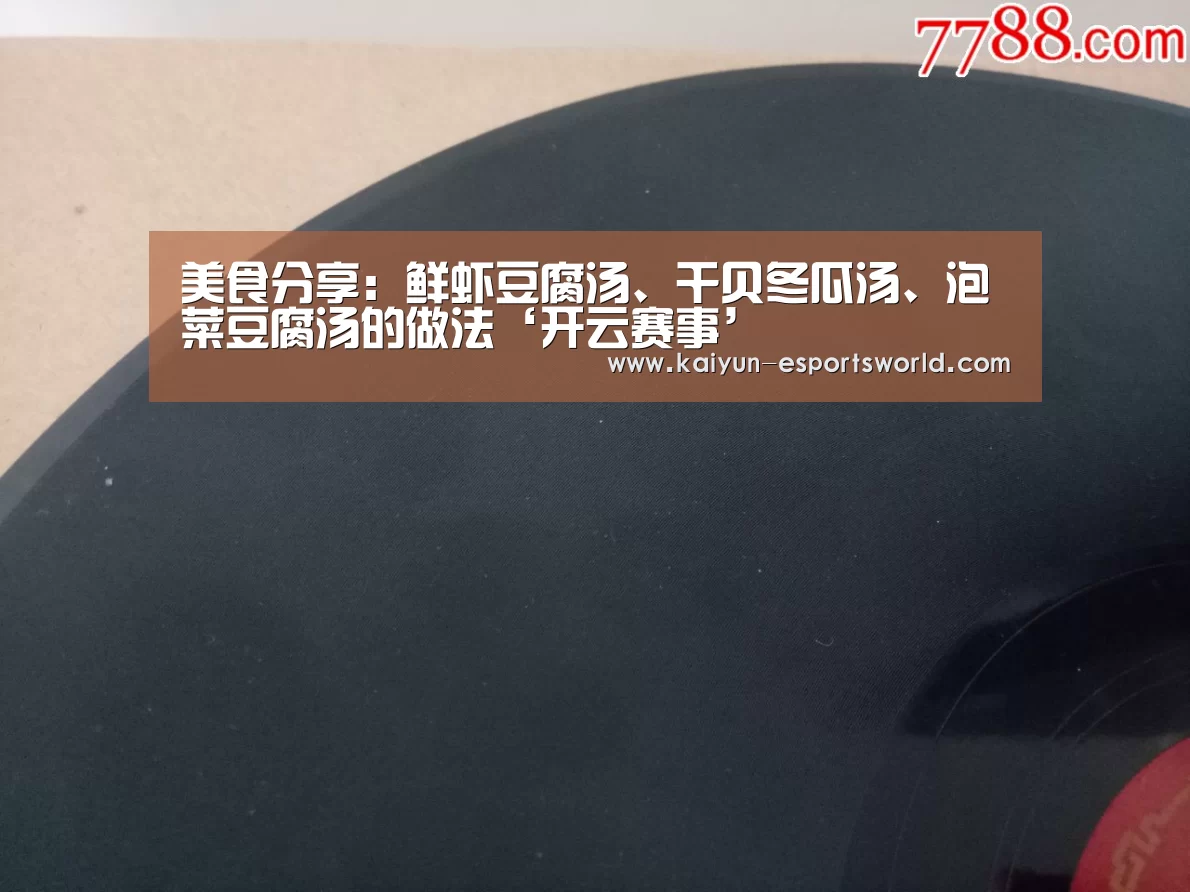 美食分享:鲜虾豆腐汤、干贝冬瓜汤、泡菜豆腐汤的做法‘开云赛事’(图1) 开云篮球
