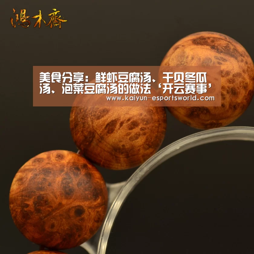 美食分享:鲜虾豆腐汤、干贝冬瓜汤、泡菜豆腐汤的做法‘开云赛事’(图2) 开云体育