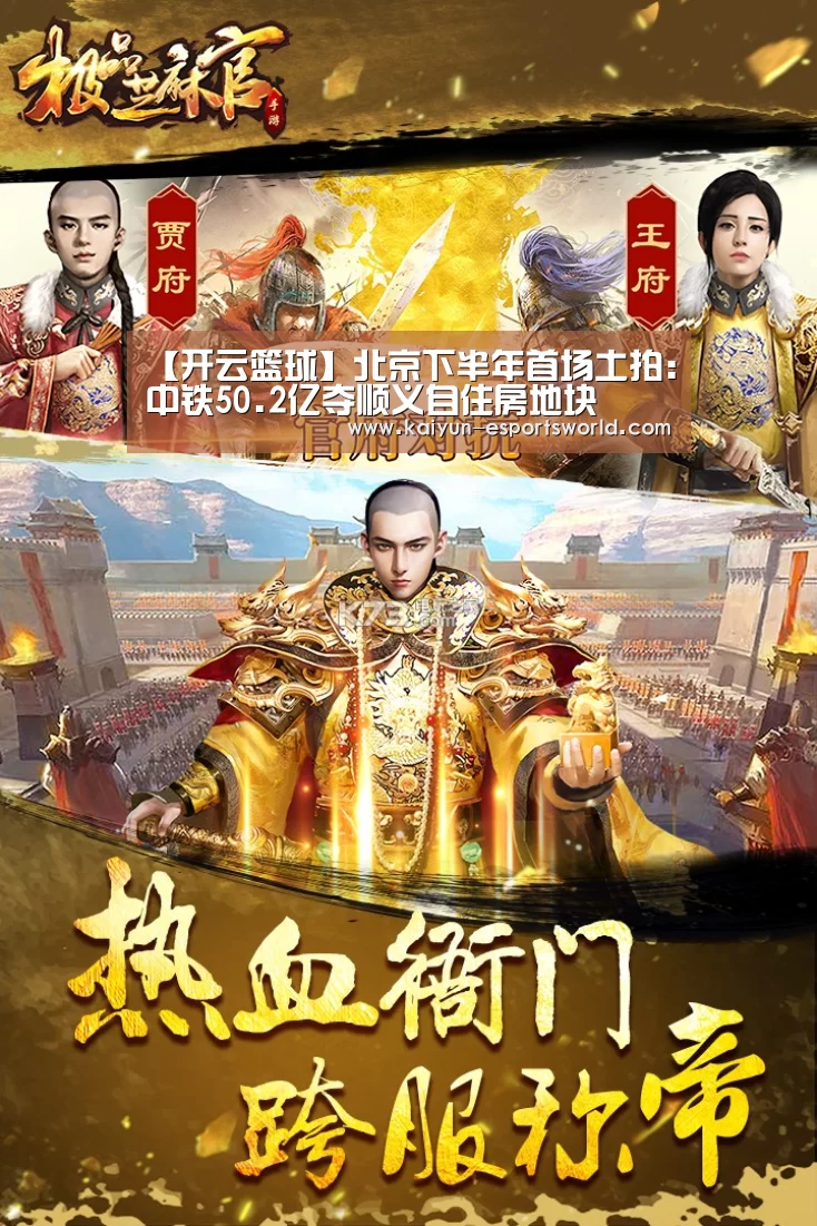 【开云篮球】北京下半年首场土拍:中铁50.2亿夺顺义自住房地块