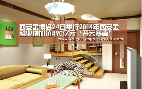 西安金博会24日举行2014年西安金融业增加值490亿元‘开云赛事’(图1) 开云篮球