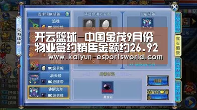 开云篮球-中国金茂9月份物业签约销售金额约26.92亿(图2) 开云体育