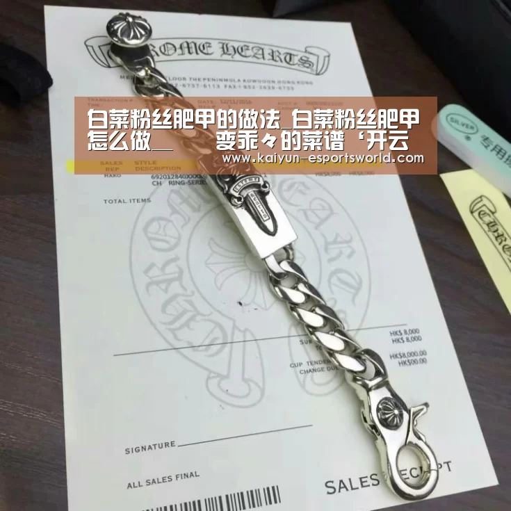 白菜粉丝肥甲的做法_白菜粉丝肥甲怎么做__蒍鉨变乖々的菜谱‘开云赛事’(图1) 开云赛事