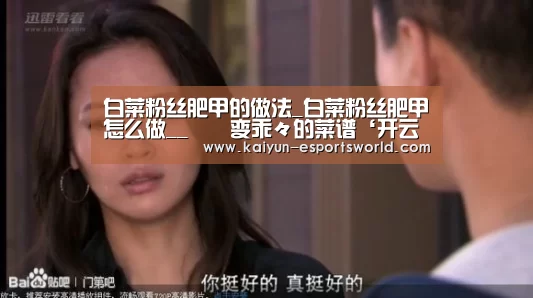 白菜粉丝肥甲的做法_白菜粉丝肥甲怎么做__蒍鉨变乖々的菜谱‘开云赛事’(图2) 开云篮球