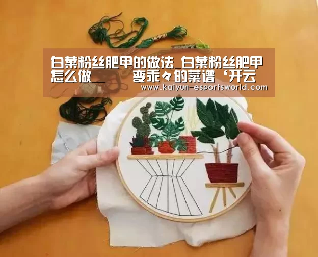 白菜粉丝肥甲的做法_白菜粉丝肥甲怎么做__蒍鉨变乖々的菜谱‘开云赛事’(图3) 开云篮球
