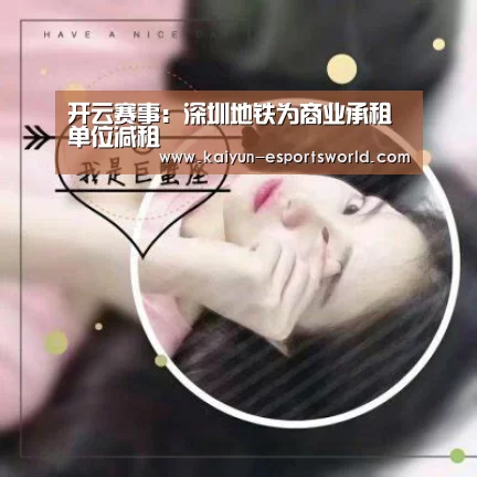 开云赛事:深圳地铁为商业承租单位减租(图1) 开云赛事