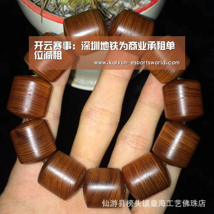 开云赛事:深圳地铁为商业承租单位减租(图2) 开云篮球