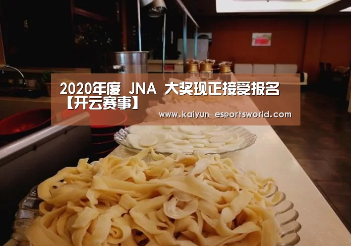 2020年度 JNA 大奖现正接受报名【开云赛事】(图1) 开云足球
