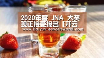 2020年度 JNA 大奖现正接受报名【开云赛事】(图3) 开云足球