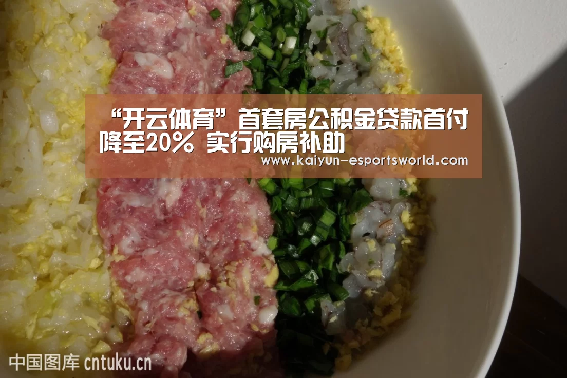 “开云体育”首套房公积金贷款首付降至20% 实行购房补助(图1) 开云体育