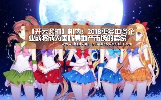 【开云篮球】机构:2018更多中资企业或将成为国际房地产市场的卖家(图1) 开云足球