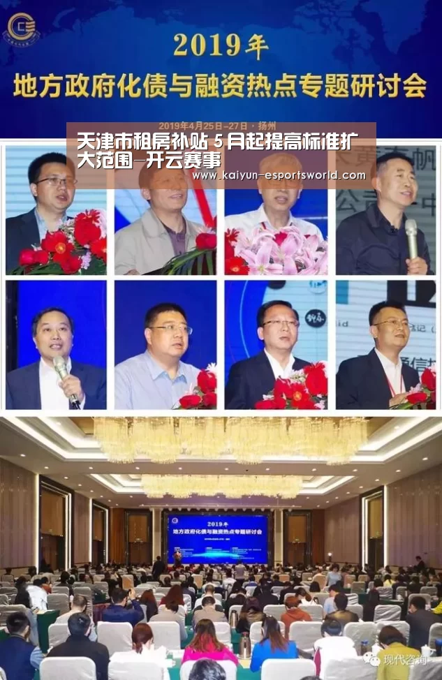 天津市租房补贴5月起提高标准扩大范围-开云赛事(图1) 开云足球