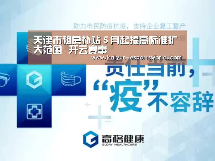 天津市租房补贴5月起提高标准扩大范围-开云赛事(图3) 开云篮球