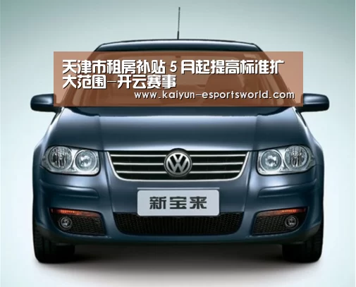 天津市租房补贴5月起提高标准扩大范围-开云赛事(图2) 开云赛事