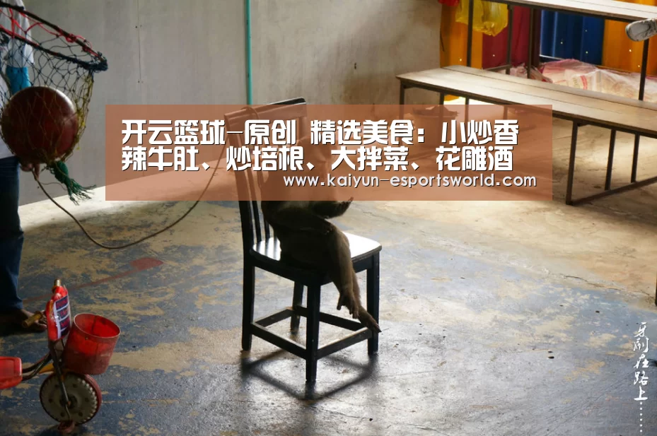 开云篮球-原创 精选美食:小炒香辣牛肚、炒培根、大拌菜、花雕酒醉虾的做法(图1) 开云体育