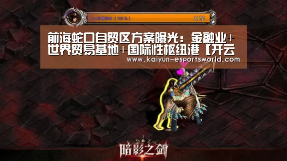 前海蛇口自贸区方案曝光:金融业+世界贸易基地+国际性枢纽港【开云篮球】(图4) 开云体育