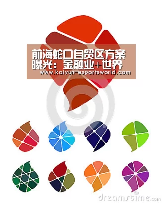 前海蛇口自贸区方案曝光:金融业+世界贸易基地+国际性枢纽港【开云篮球】(图3) 开云体育