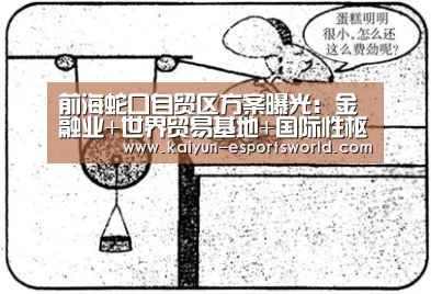 前海蛇口自贸区方案曝光:金融业+世界贸易基地+国际性枢纽港【开云篮球】(图1) 开云足球
