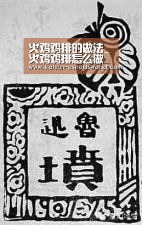 火鸡鸡排的做法_火鸡鸡排怎么做_最初的最美❤的菜谱_开云篮球(图4) 开云篮球