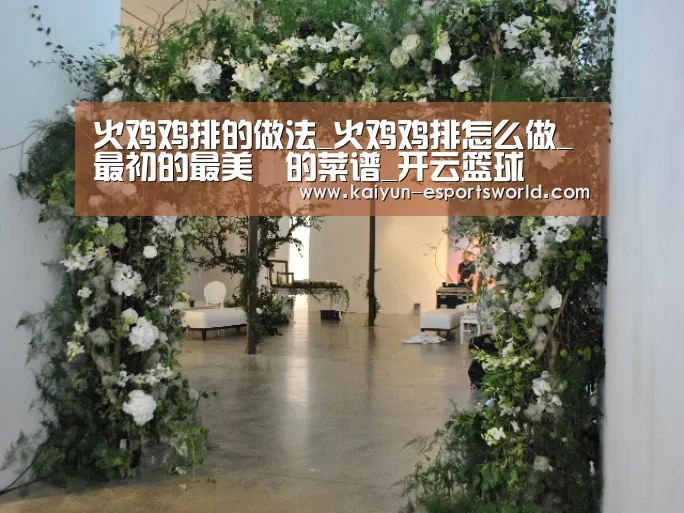 火鸡鸡排的做法_火鸡鸡排怎么做_最初的最美❤的菜谱_开云篮球(图1) 开云足球