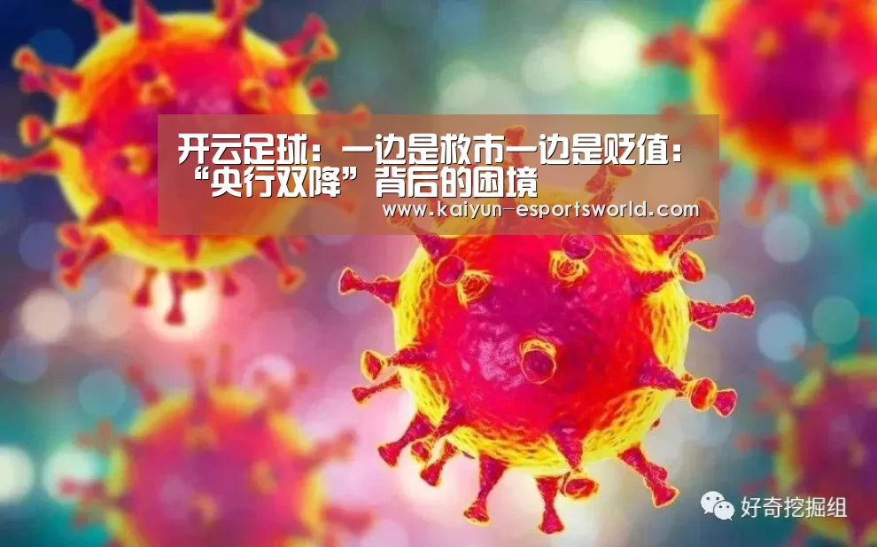 开云足球:一边是救市一边是贬值:“央行双降”背后的困境(图2) 开云足球