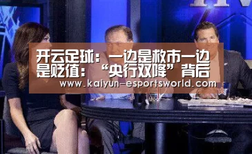 开云足球:一边是救市一边是贬值:“央行双降”背后的困境(图3) 开云赛事