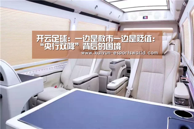 开云足球:一边是救市一边是贬值:“央行双降”背后的困境(图1) 开云足球
