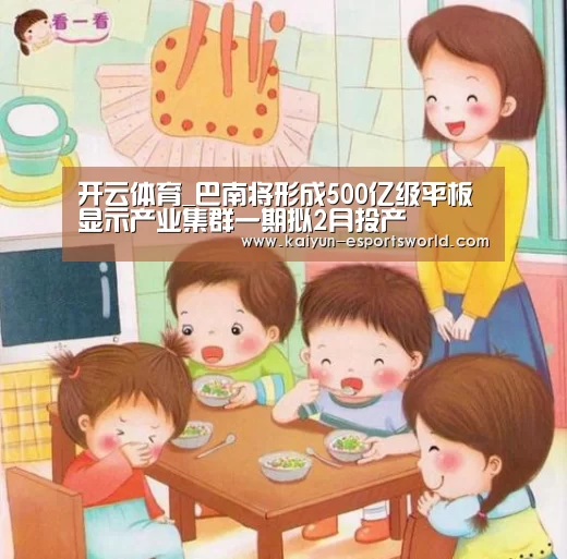 开云体育_巴南将形成500亿级平板显示产业集群一期拟2月投产(图4) 开云篮球