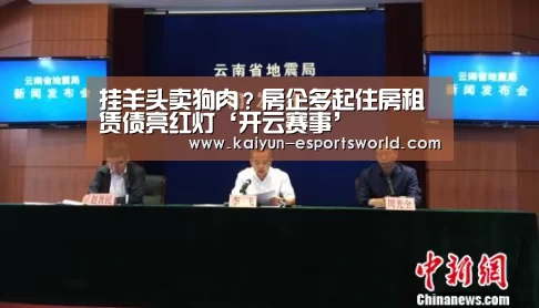 挂羊头卖狗肉?房企多起住房租赁债亮红灯‘开云赛事’(图2) 开云赛事