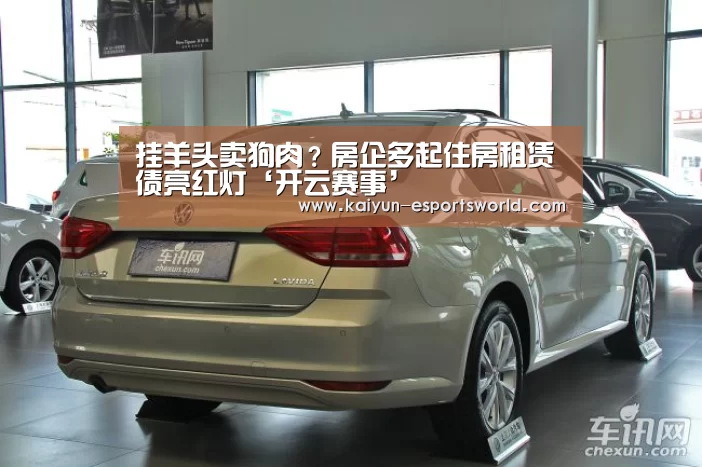 挂羊头卖狗肉?房企多起住房租赁债亮红灯‘开云赛事’(图3) 开云赛事
