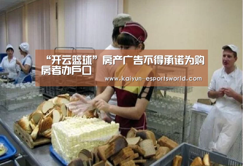 “开云篮球”房产广告不得承诺为购房者办户口(图2) 开云足球