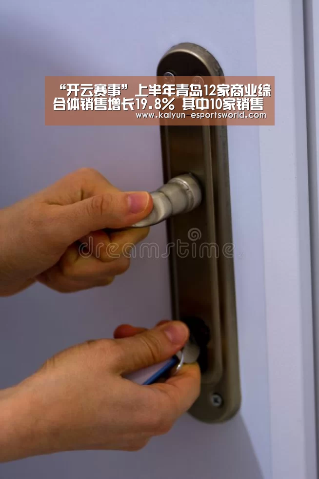 “开云赛事”上半年青岛12家商业综合体销售增长19.8% 其中10家销售额超亿元(图1) 开云体育