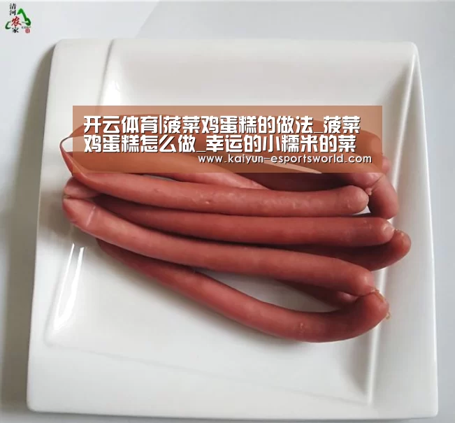 开云体育|菠菜鸡蛋糕的做法_菠菜鸡蛋糕怎么做_幸运的小糯米的菜谱(图1) 开云篮球