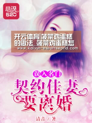 开云体育|菠菜鸡蛋糕的做法_菠菜鸡蛋糕怎么做_幸运的小糯米的菜谱(图3) 开云篮球